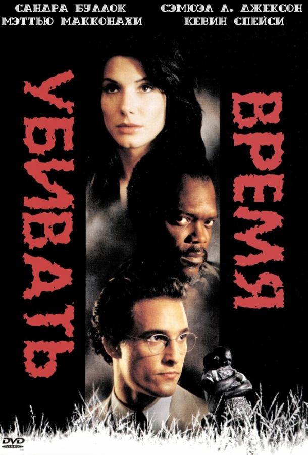 Время убивать (1996) 