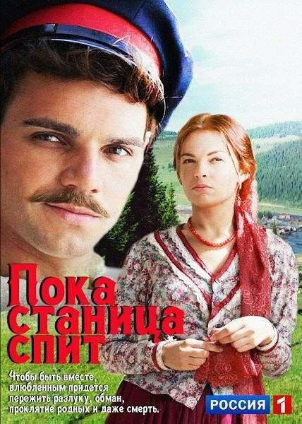 Пока станица спит (2013) 1 сезон 270 серия