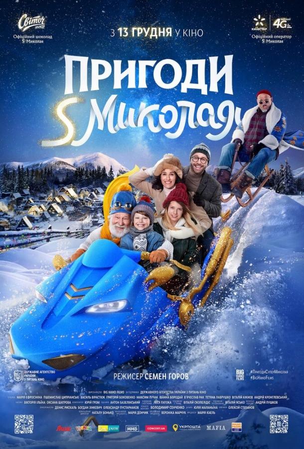 Приключения S Николая (2018) 