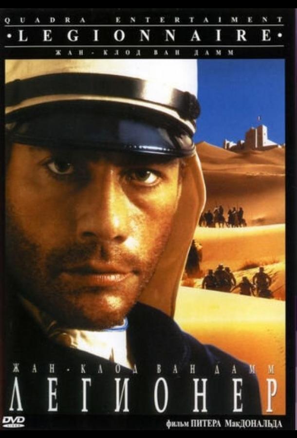 Легионер (1998) 