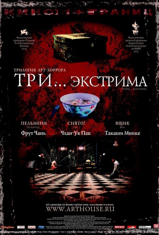 Три... экстрима (2004) 