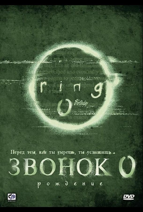 Звонок 0: Рождение (2000) 