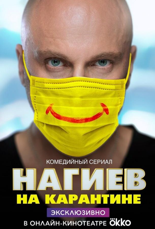 Нагиев на карантине (2020) 2 сезон 10 серия