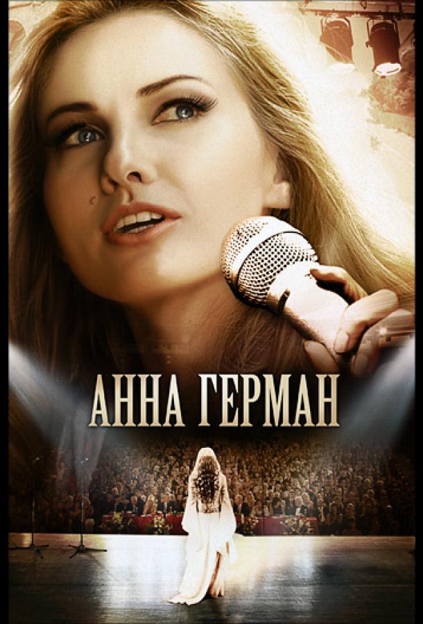 Анна Герман. Эхо любви (2011) 