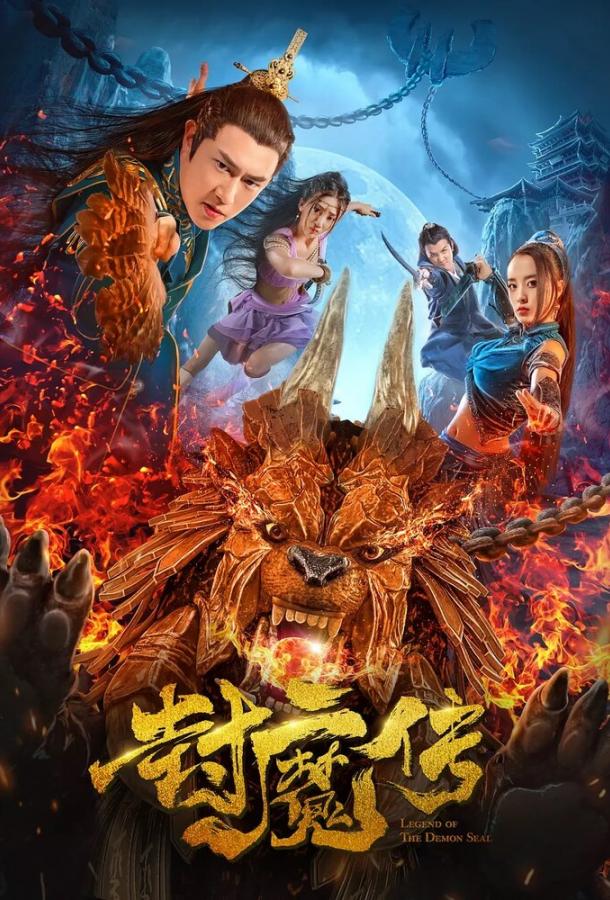 Легенда демонической печати (2019) 