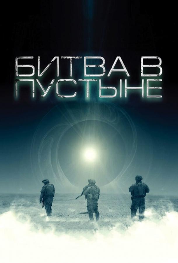 Битва в пустыне (2008) 