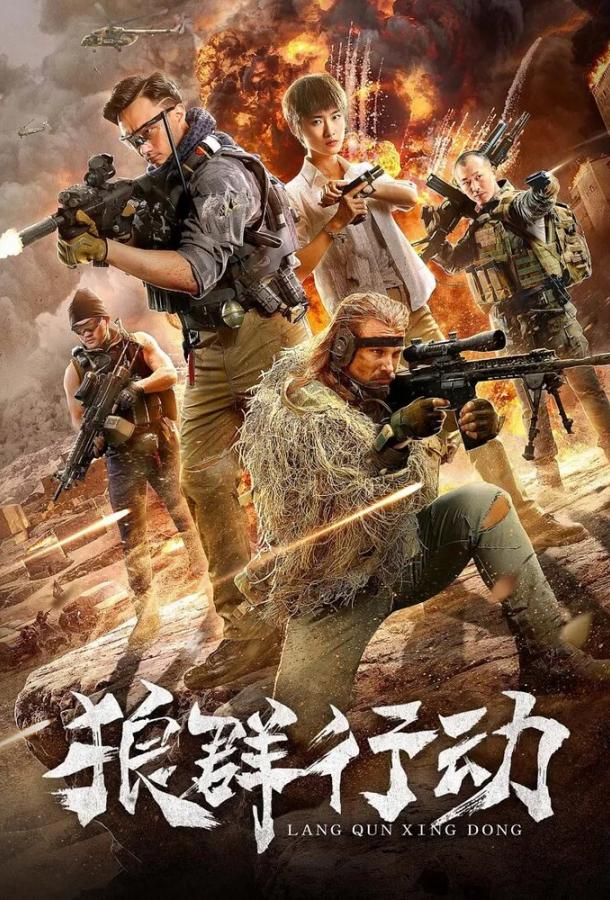 Волчья стая (2019) 