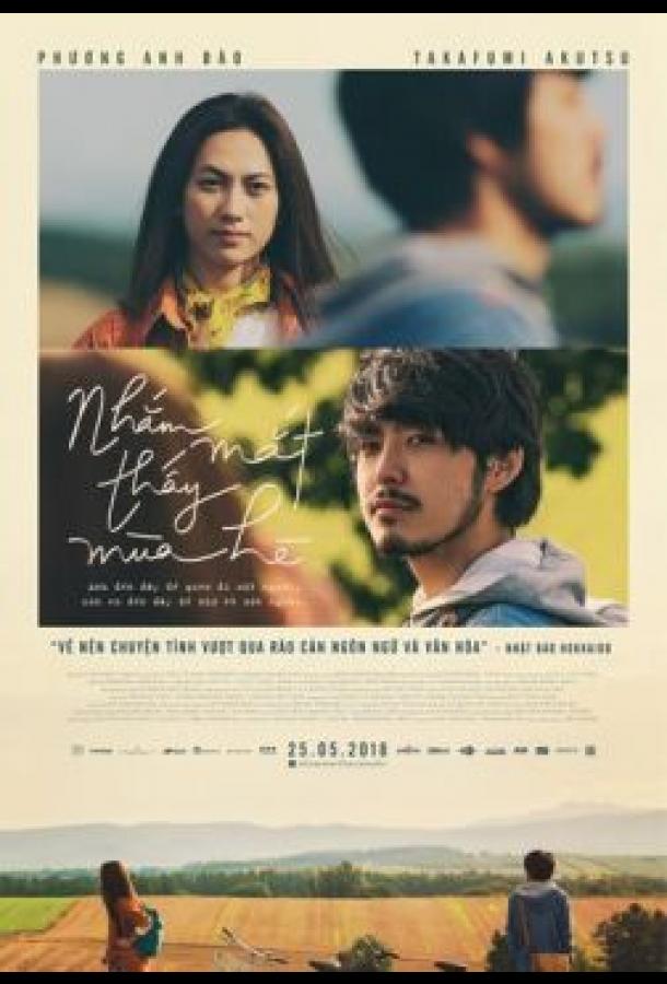 Лето с закрытыми глазами (2018) 