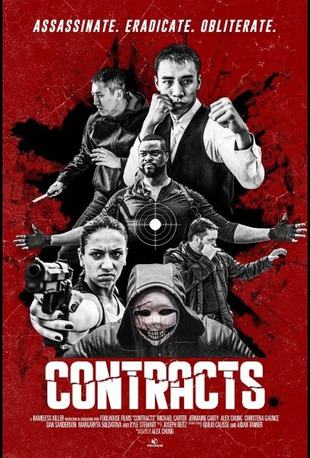 Контракты (2019) 