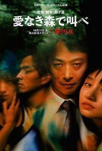 Лес любви: Ещё глубже (2020) 1 сезон 7 серия