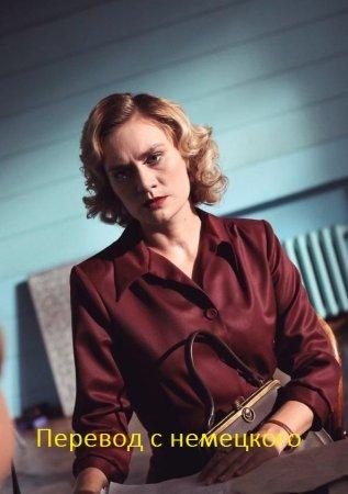 Перевод с немецкого (2020) 2 сезон 8 серия