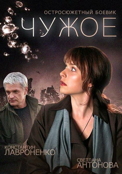 Чужое (2014) 1 сезон 4 серия