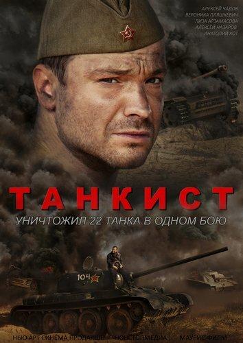 Танкист (2016) 1 сезон 4 серия