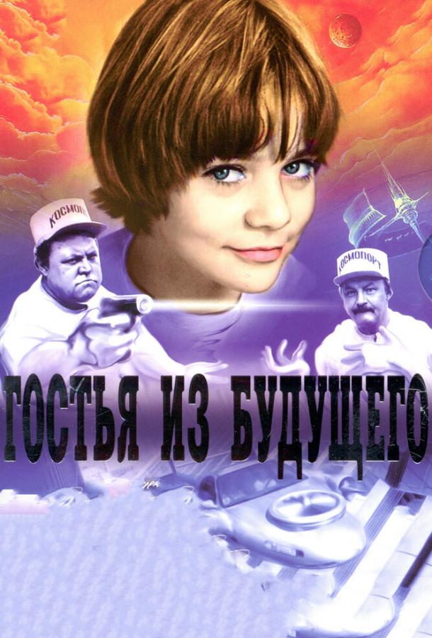 Гостья из будущего (1984) 1 сезон 5 серия