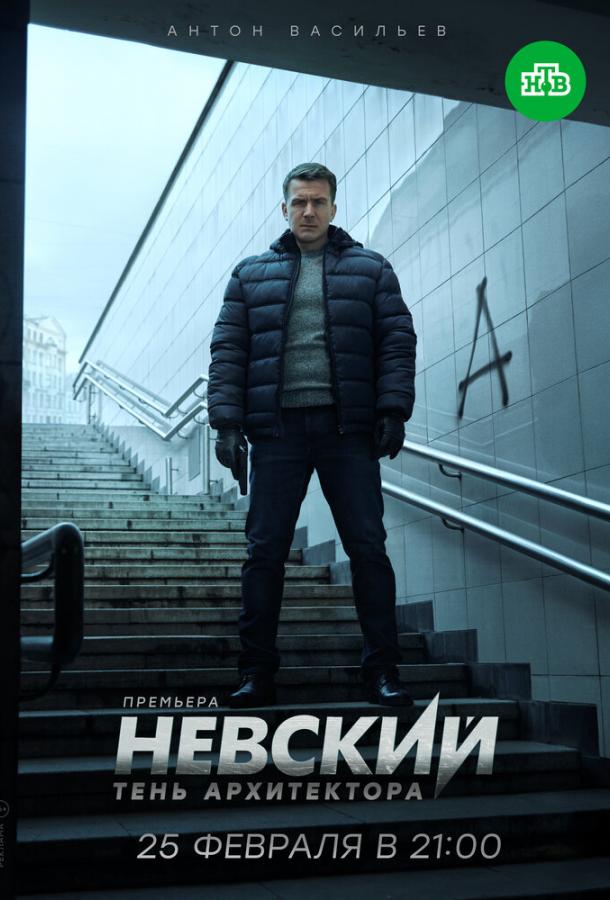 Невский (2015) 1 сезон 30 серия