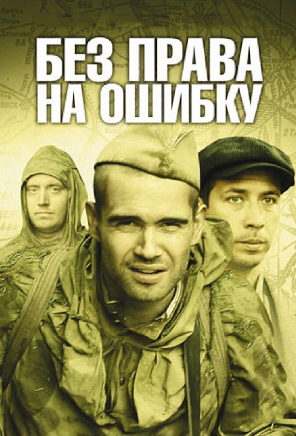 Без права на ошибку (2010) 1 сезон 4 серия