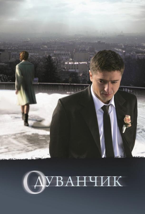 Одуванчик (2011) 