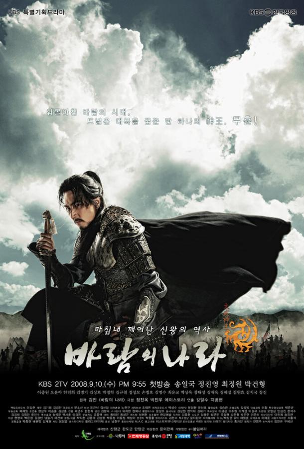 Королевство ветров (2008) 1 сезон 36 серия