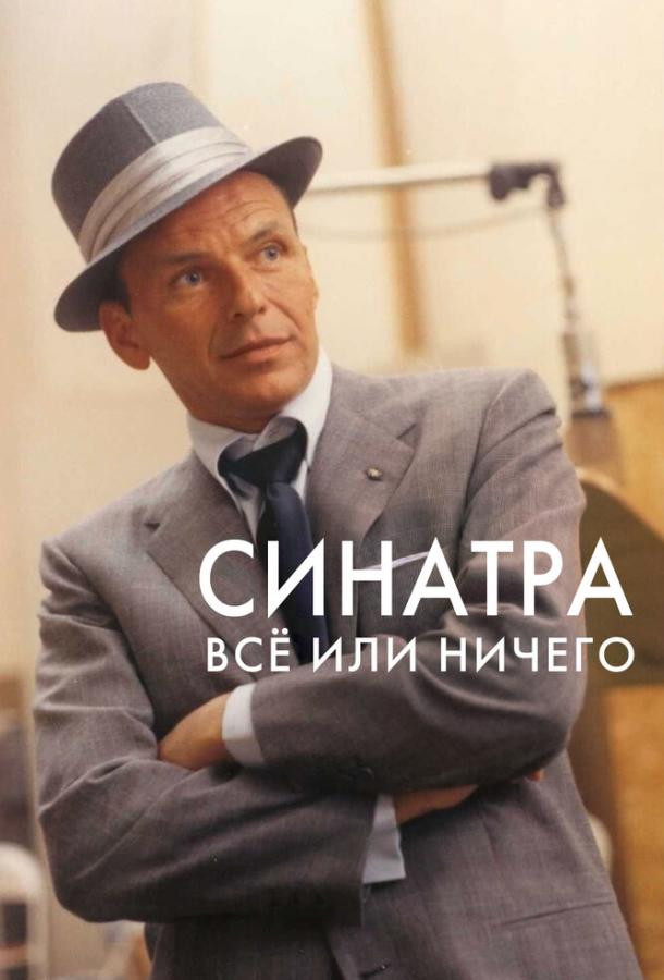 Синатра: Все или ничего (2015) 1 сезон 2 серия