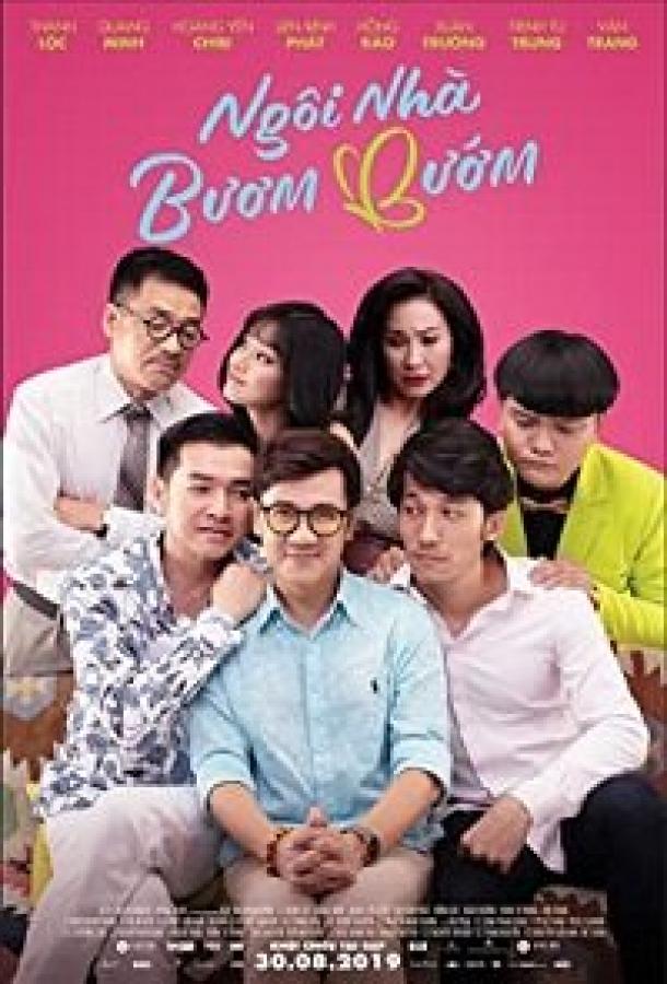 Дом бабочек (2019) 