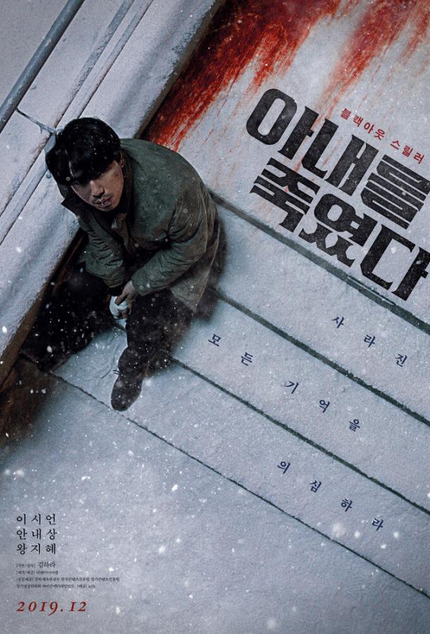 Я убил свою жену (2019) 