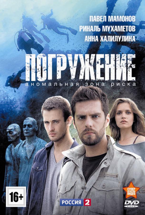 Погружение (2013) 1 сезон 4 серия