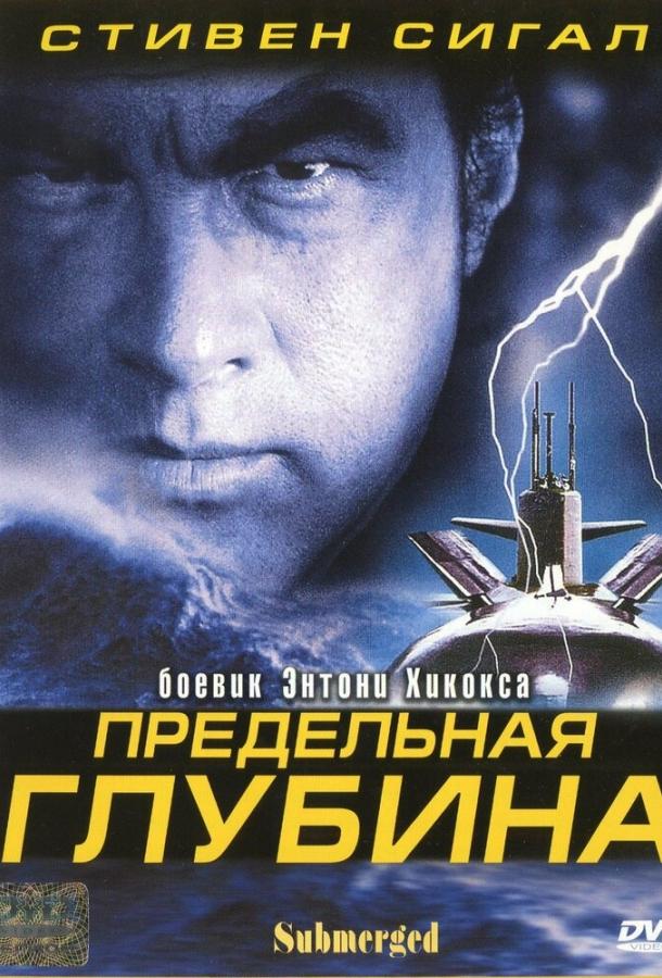 Предельная глубина (2005) 