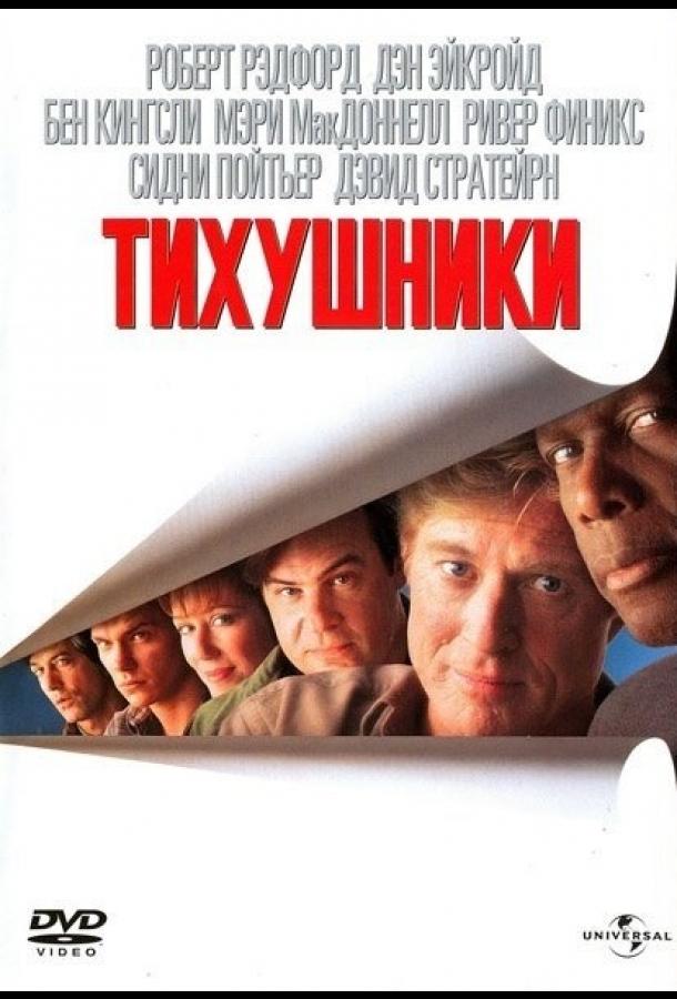 Тихушники (1992) 