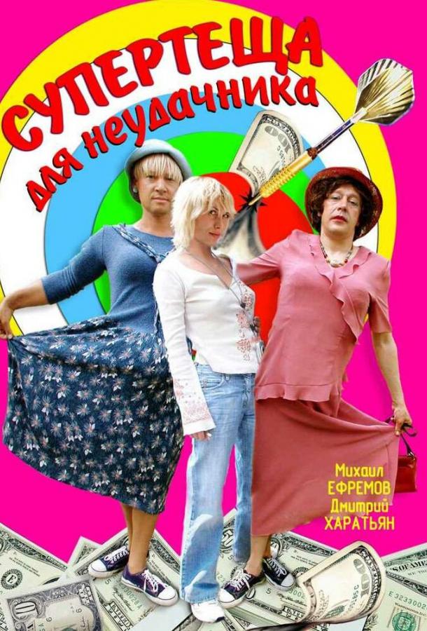 Супертеща для неудачника (2003) 1 сезон 2 серия