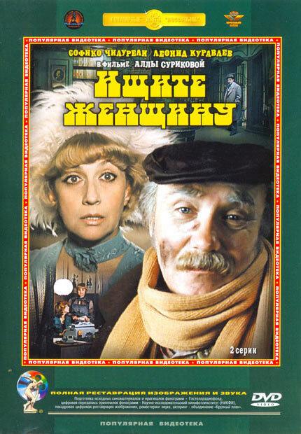 Ищите женщину (1982) 1 сезон 2 серия