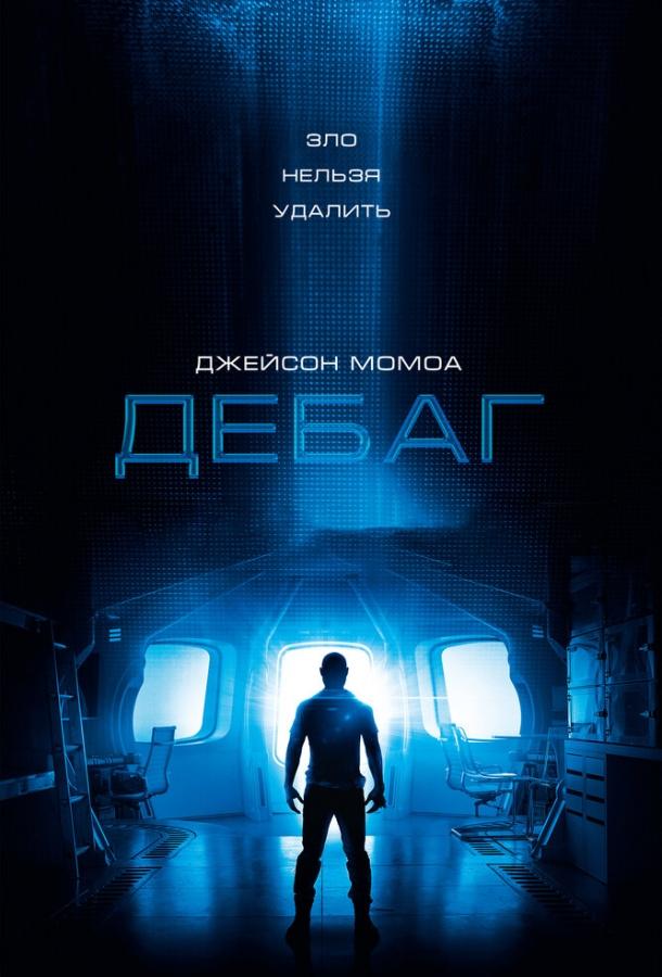 Дебаг (2014) 