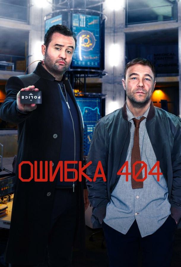 Ошибка 404 (2020) 3 сезон 6 серия