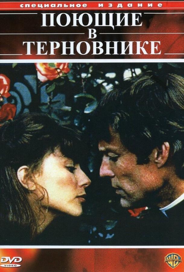 Поющие в терновнике (1983) 1 сезон 4 серия