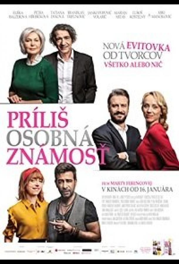 Слишком личное (2020) 