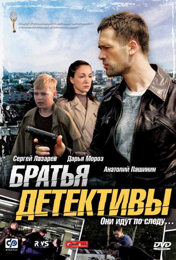 Братья детективы (2008) 1 сезон 12 серия