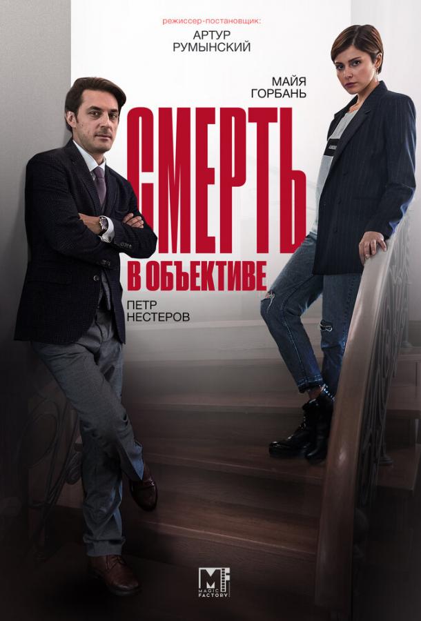 Смерть в объективе (2020) 1 сезон 12 серия