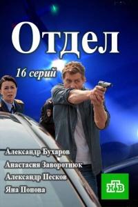 Отдел (2015) 1 сезон 16 серия