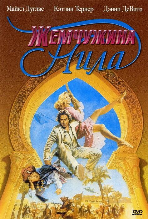 Жемчужина Нила (1985) 