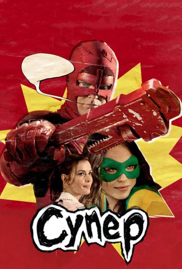 Супер (2010) 