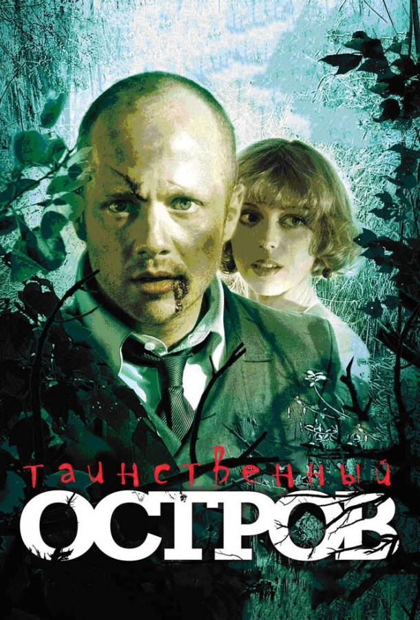 Таинственный остров (2008) 