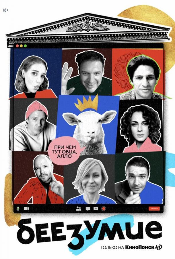 Беезумие (2020) 1 сезон 8 серия