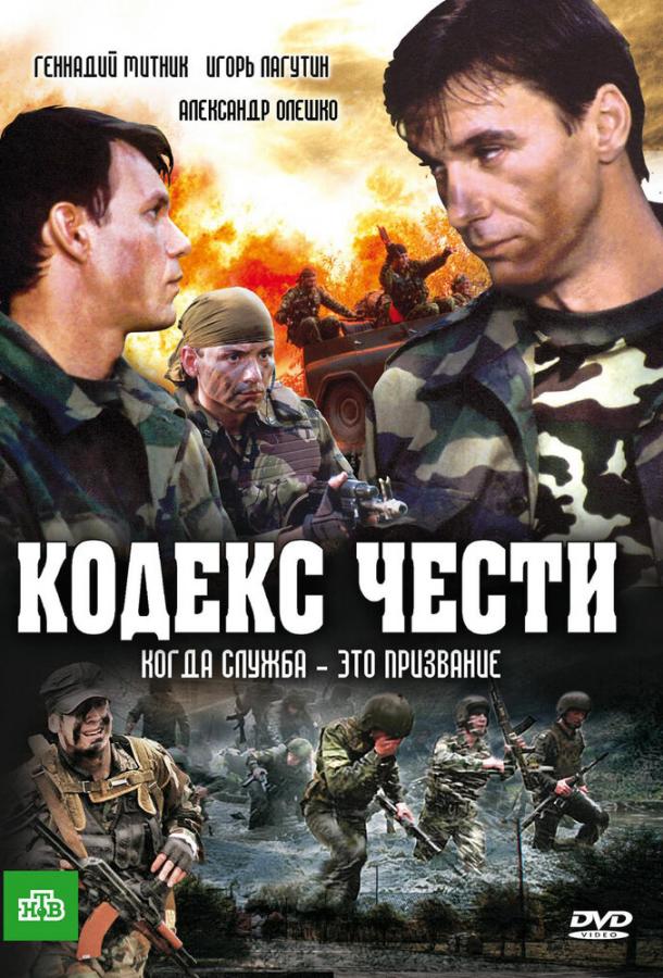 Кодекс чести (2004) 7 сезон 32 серия