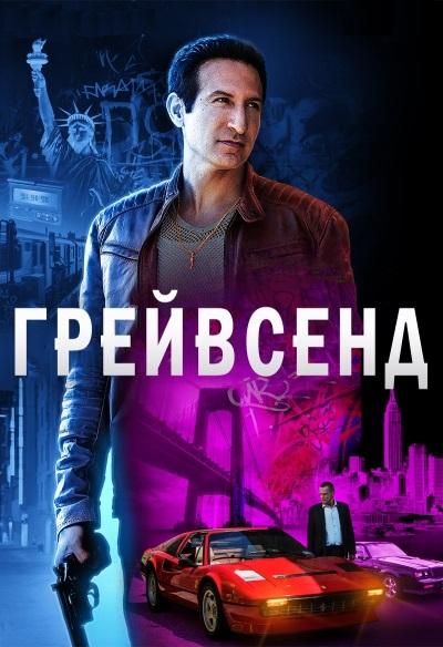 Грейвсенд (2020) 2 сезон 9 серия
