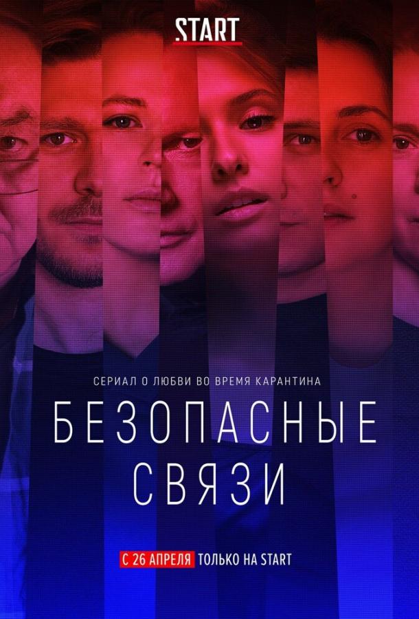 Безопасные связи (2020) 1 сезон 8 серия
