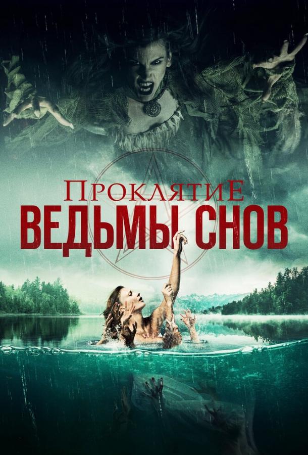 Проклятие ведьмы снов (2018) 