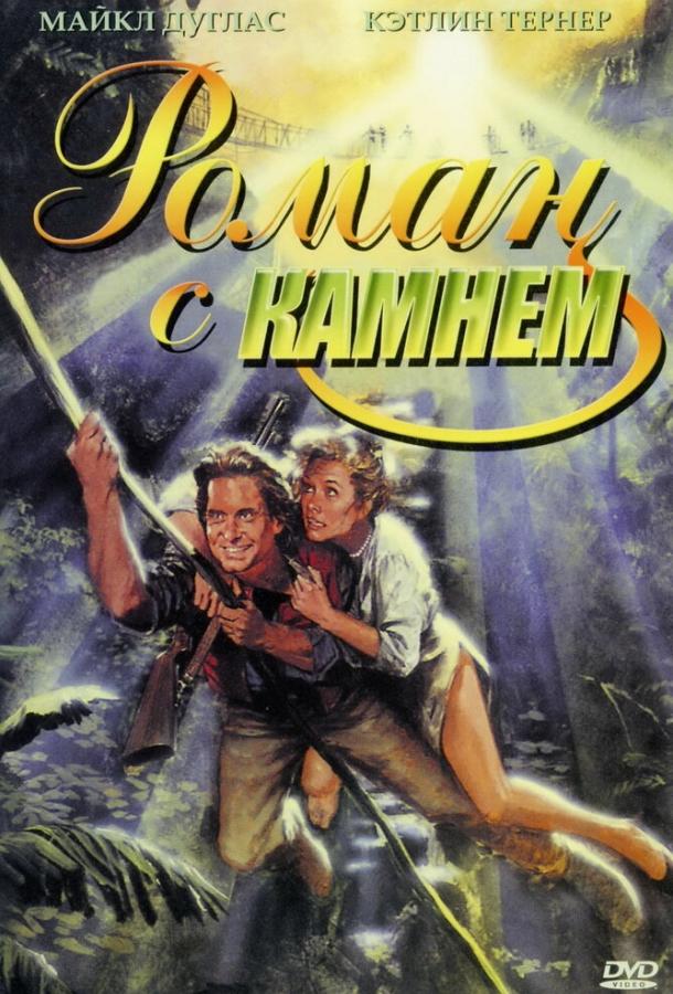 Роман с камнем (1984) 
