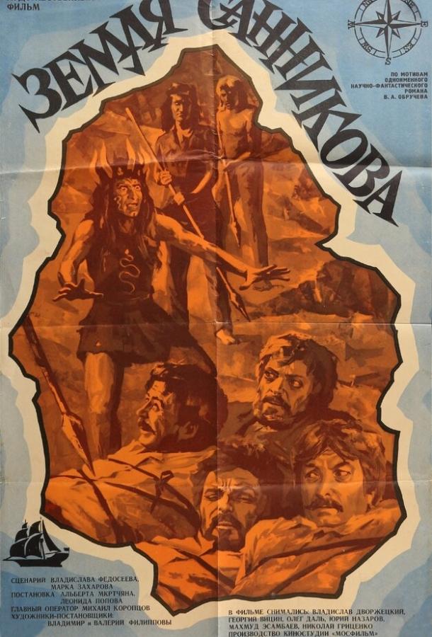 Земля Санникова (1973) 
