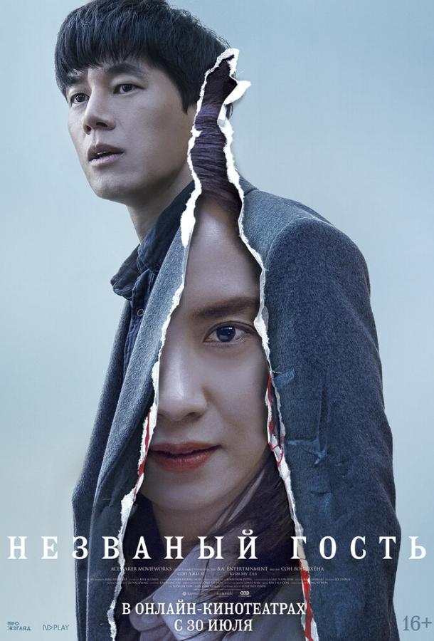 Незваный гость (2020) 
