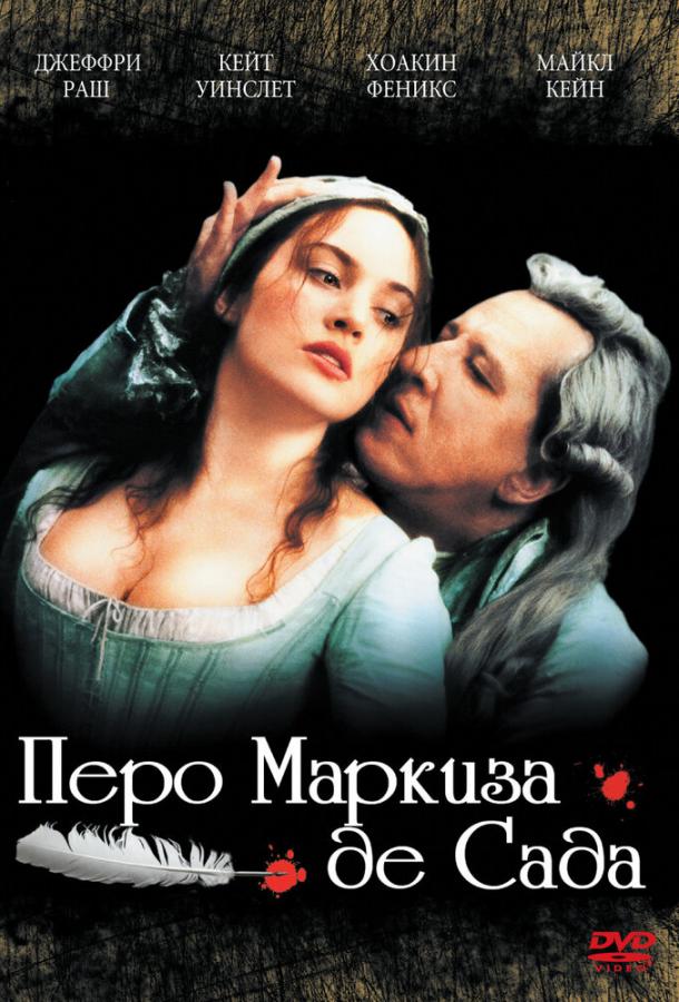Перо маркиза де Сада (2000) 