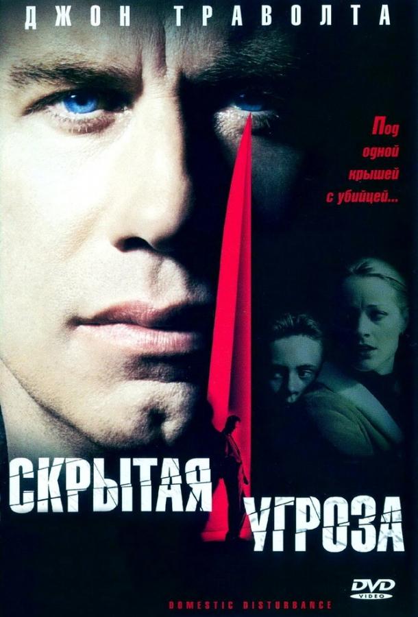 Скрытая угроза (2001) 